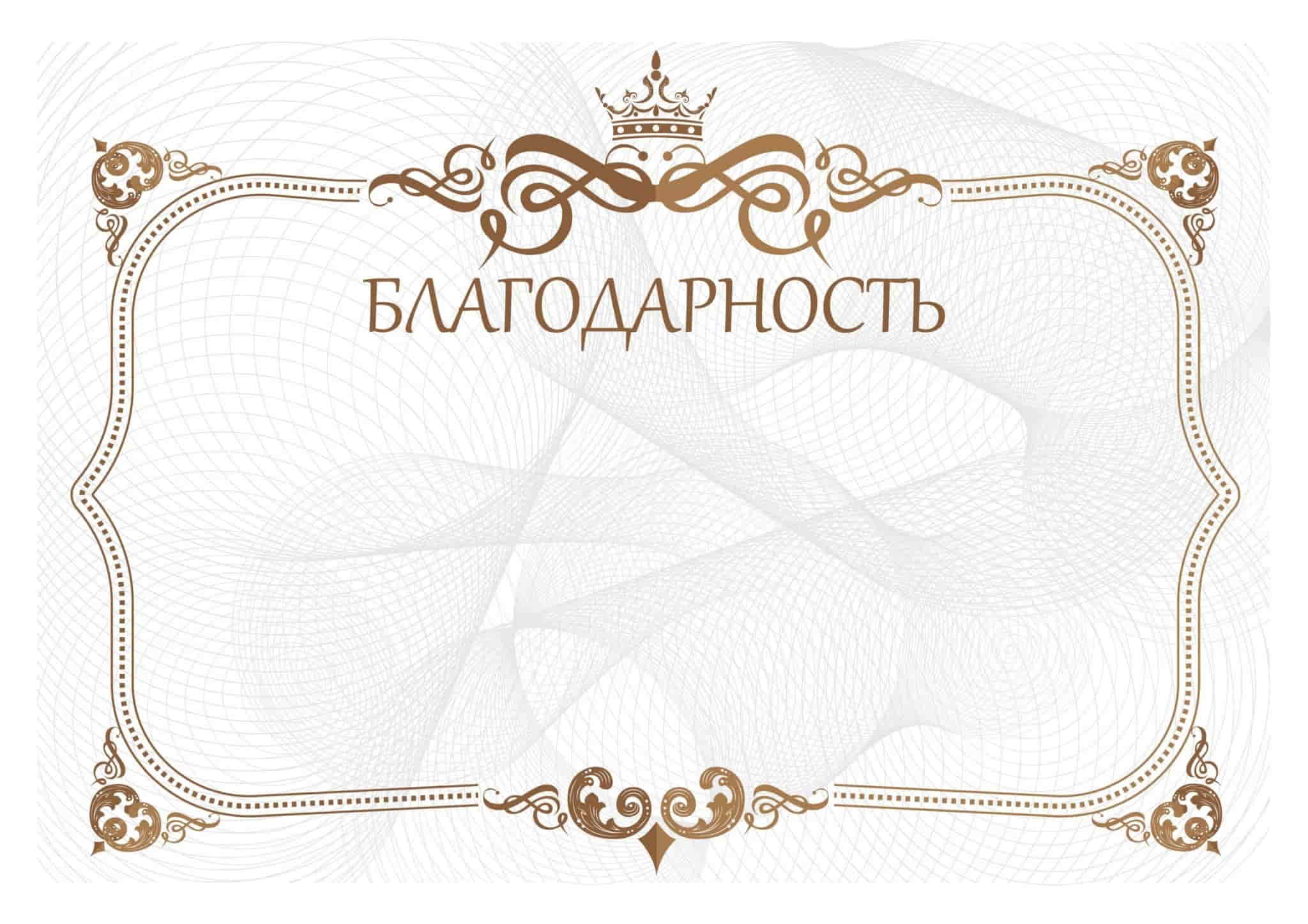 Благодарственные письма