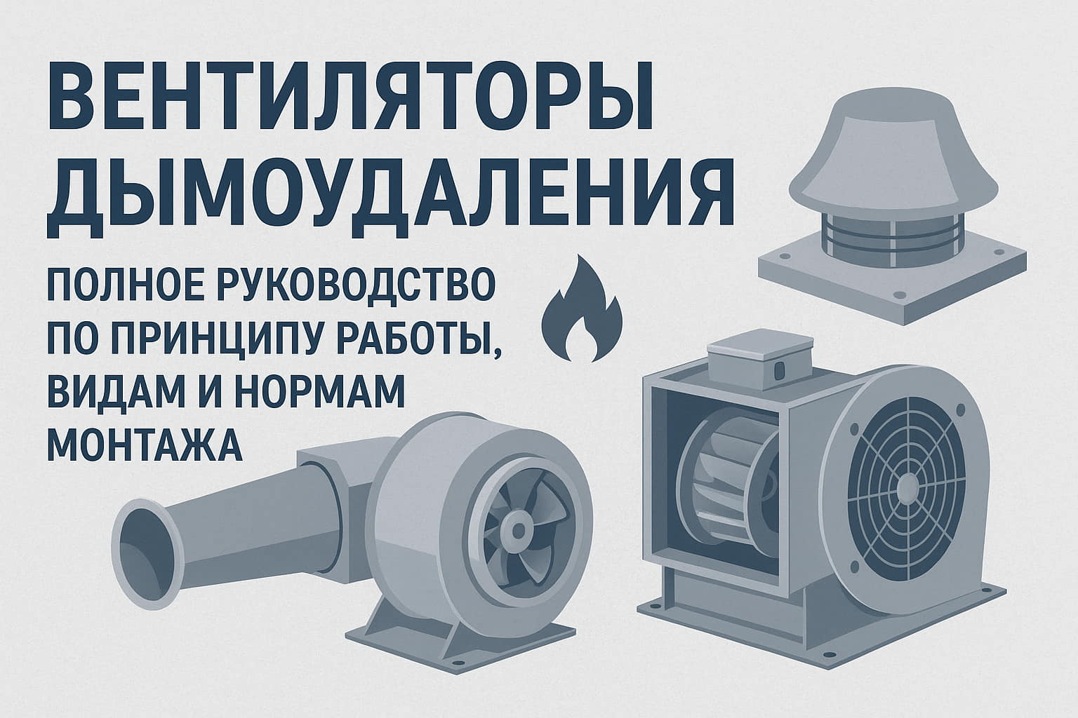 Вентиляторы дымоудаления: Полное руководство по принципу работы, видам и нормам монтажа
